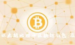 以太坊比特币区块链钱包：及