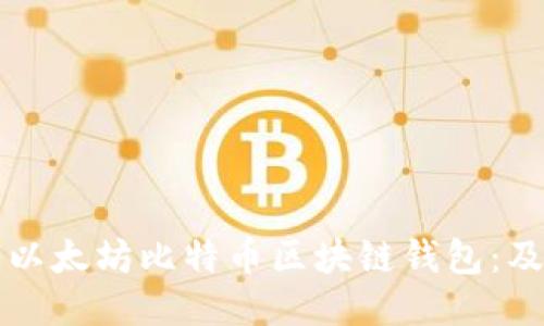 以太坊比特币区块链钱包：及