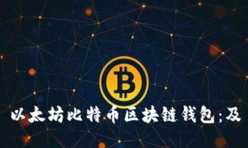 以太坊比特币区块链钱包：及