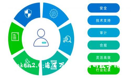 imToken2.0:逾百万用户使用的数字钱包