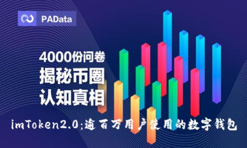 imToken2.0:逾百万用户使用的数字钱包