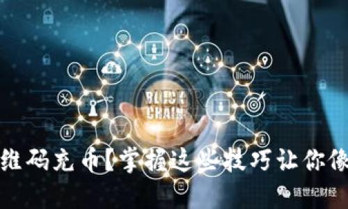 如何使用区块链二维码充币？掌握这些技巧让你像专业人士一样操作