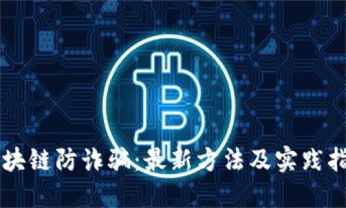 区块链防诈骗：最新方法及实践指南
