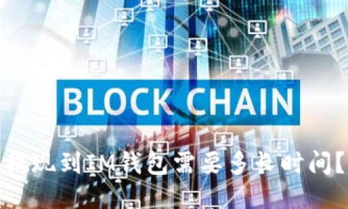 提现到IM钱包需要多长时间？