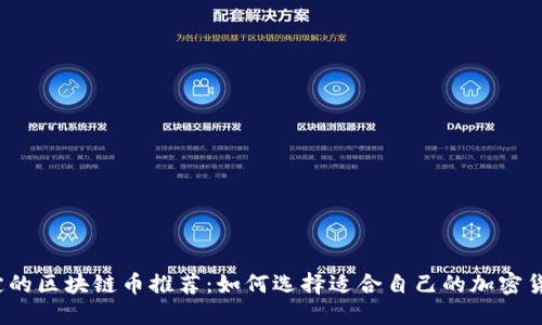 稳定的区块链币推荐：如何选择适合自己的加密货币？