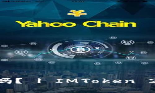 在imtoken2.0可以转换ETC吗? | IMToken 2.0中的ETC转换现状和步骤