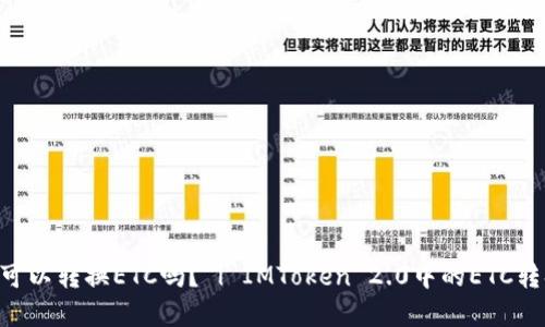 在imtoken2.0可以转换ETC吗? | IMToken 2.0中的ETC转换现状和步骤