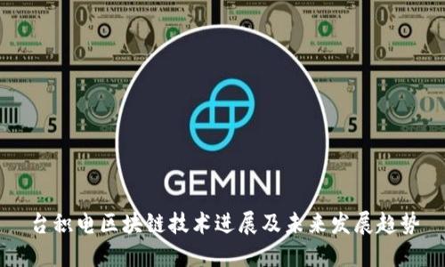 台积电区块链技术进展及未来发展趋势
