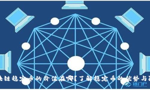 区块链稳定币的价值在哪?了解稳定币的优势与限制