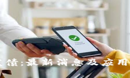 区块链发债:最新消息及应用前景分析