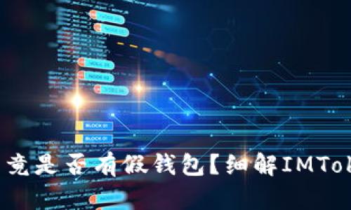 IMToken2.0究竟是否有假钱包?细解IMToken安全性问题