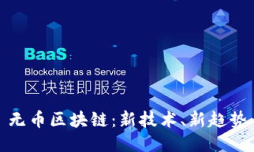 无币区块链:新技术、新趋势