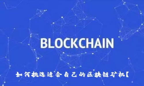 如何挑选适合自己的区块链矿机？
