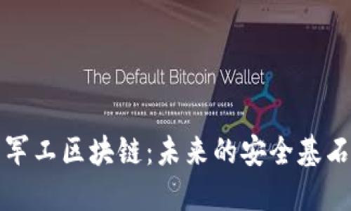 军工区块链:未来的安全基石