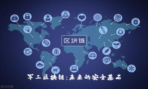 军工区块链:未来的安全基石
