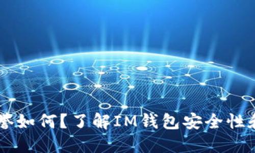 IM钱包信誉如何?了解IM钱包安全性和风险控制