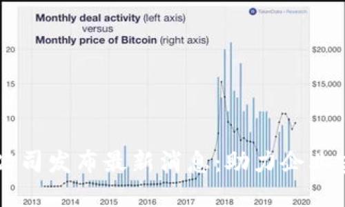 李礼辉区块链公司发布最新消息：助力企业实现数字化转型