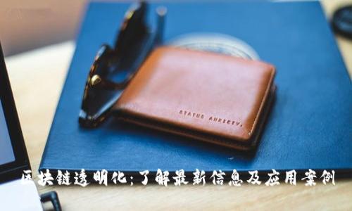 区块链透明化:了解最新信息及应用案例