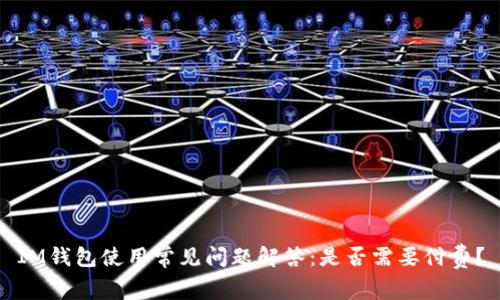 IM钱包使用常见问题解答:是否需要付费?