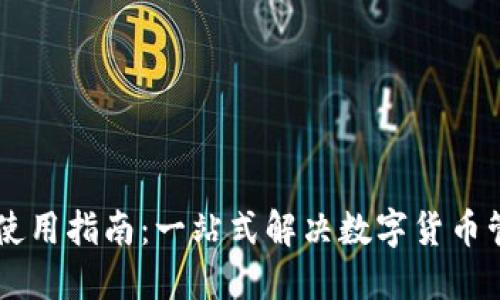 IM钱包使用指南：一站式解决数字货币管理难题