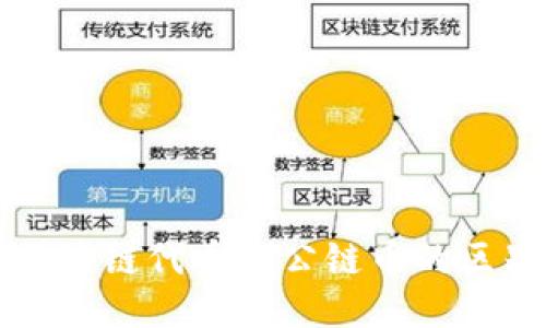 区块链代币与公链币的区别