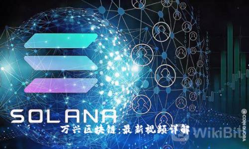 万兴区块链：最新视频详解