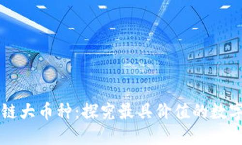 区块链大币种:探究最具价值的数字资产