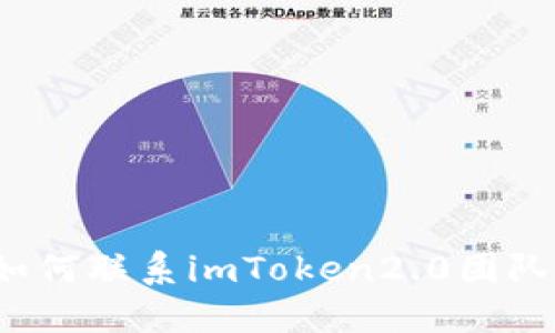 如何联系imToken2.0团队?