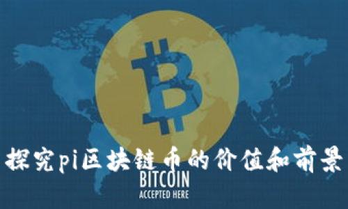 探究pi区块链币的价值和前景