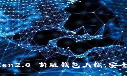 imToken2.0 新版钱包上线,安全稳定!