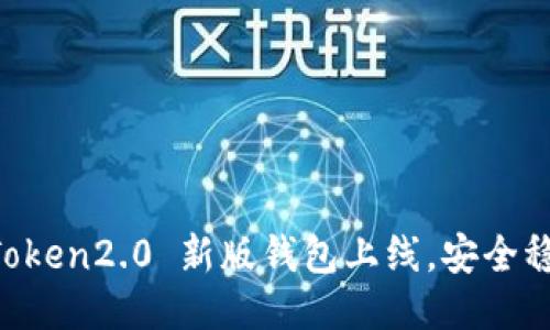 imToken2.0 新版钱包上线,安全稳定!