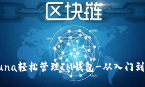 如何用Luna轻松管理IM钱包-从入门到进阶指南