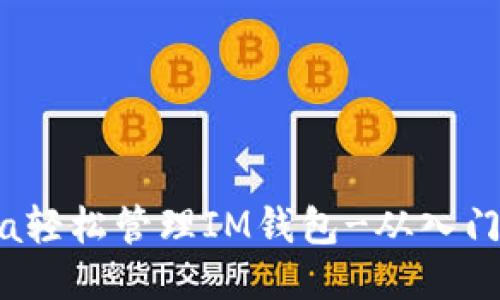 如何用Luna轻松管理IM钱包-从入门到进阶指南