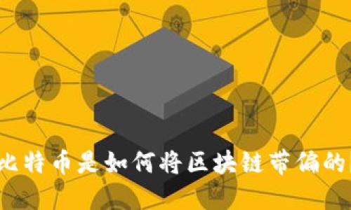 比特币是如何将区块链带偏的？