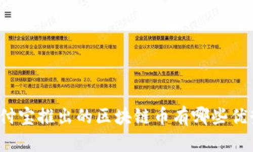 支付宝推出的区块链币有哪些优势?