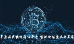探寻最新区块链通证平台：实现价值变现的新途