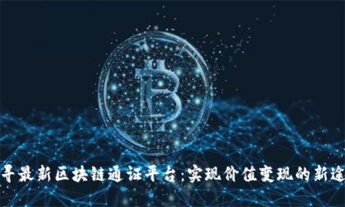 探寻最新区块链通证平台:实现价值变现的新途径