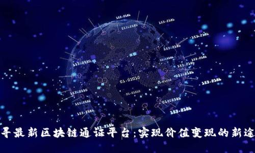 探寻最新区块链通证平台:实现价值变现的新途径