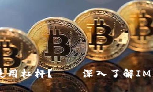 IM钱包中是否可以使用杠杆?——深入了解IM钱包的杠杆交易功能