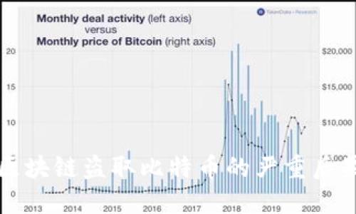 区块链盗取比特币的严重后果