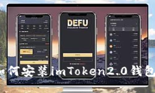 如何安装imToken2.0钱包?