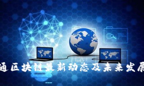 东方通区块链最新动态及未来发展趋势