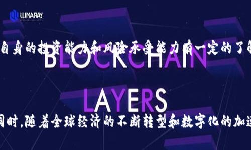 万维币价格解析：快速上涨的原因和未来预测
万维币，区块链，价格，快速上涨，未来预测/guanjianci

内容大纲：
I. 万维币简介
II. 万维币价格上涨的原因
III. 万维币未来预测
IV. 万维币投资价值分析
V. 万维币价格波动因素
VI. 万维币的技术发展和市场前景
VII. 怎样进行万维币的投资？

I. 万维币简介
万维币是一种基于区块链技术的数字货币，它以其快速的交易速度、低廉的手续费、高度安全的技术和可扩展性，受到了越来越多的投资者和开发者关注。

II. 万维币价格上涨的原因
万维币价格的飙升得益于其独特的技术和市场优势。一方面，万维币拥有全球最快的交易速度和最低的手续费，针对交易所和支付市场的需求更加适应。另一方面，万维币积极拓展自身的知名度和影响力，通过各种途径吸引更多的用户和投资者，提升其在市场中的影响力。

III. 万维币未来预测
未来，随着区块链技术的发展和应用场景的逐渐扩大，万维币将会在这一领域中更具价值和潜力。从技术上讲，目前万维币已经拥有超过1000 TPS的交易速度，能够支持每秒超过1000笔交易，未来这一数字有望得到更进一步的提升。同时，随着越来越多的用户在其生态系统内进行交易和支付，万维币的应用场景将会越来越广泛，因而其价格也有望继续上涨。

IV. 万维币投资价值分析
对于投资者而言，万维币有着很高的投资价值。首先，万维币作为全球领先的数字货币之一，其市场影响力和前景非常可观，具有很大的潜力和提升空间。其次，万维币的交易速度和稳定性较高，非常适合大额交易和支付需求，这也为投资者提供了更多的保障和机会。

V. 万维币价格波动因素
虽然万维币的价格在最近一段时间内一直处于上升趋势，但是它也会受到一些波动因素的影响。例如，市场需求、短期投机和宏观经济环境等因素都会给万维币的价格带来不同程度的影响。因此，投资者应该密切关注市场的动向，并根据不同情况做好投资决策。

VI. 万维币的技术发展和市场前景
相信在不久的将来，随着万维币技术的不断发展，其应用场景将会继续扩大，带来更广泛的市场需求和市场空间。同时，随着全球经济的不断转型和数字化的加速推进，万维币也有望在这一领域得到更广泛的应用和发展机会。

VII. 怎样进行万维币的投资？
对于想要进行万维币投资的投资者而言，可以通过多种方式来进行。例如，可以选择通过交易所购买万维币，或者选择使用矿机进行挖矿获取。不过，在进行投资前，投资者需要对自身的投资能力和风险承受能力有一定的了解，同时也需要密切关注市场和万维币的价格波动，并做好风险控制和资产管理的工作。

六个问题：

1. 万维币的价格上涨原因是什么？

万维币价格上涨的原因在于其独特的区块链技术和市场优势。一方面，万维币拥有全球最快的交易速度和最低的手续费，其应对交易所和支付市场的需求。另一方面，万维币积极提升自身的知名度和影响力，吸引更多的用户和投资者，这些都有助于提高万维币的市场占有率和影响力。

2. 万维币的未来发展前景如何？

随着区块链技术的发展和应用场景的扩大，万维币未来的市场发展前景非常广阔。现在，万维币已经拥有超过1000 TPS的交易速度，能够支持每秒超过1000笔交易，这一速度有望在未来继续提高。同时，随着万维币的生态系统和应用场景不断扩大，其在市场中的影响力和占有率也有望得到进一步的提高。

3. 万维币的投资价值如何？

万维币对于投资者而言，有着很高的投资价值。首先，作为全球领先的数字货币之一，其市场影响力和前景非常可观，具有很大的潜力和提升空间。其次，万维币的交易速度和稳定性较高，非常适合大额交易和支付需求，这也为投资者提供了更多的保障和机会。

4. 什么因素会影响万维币的价格波动？

像其它数字货币一样，万维币的价格也受到许多因素的影响，如市场需求、短期投机和宏观经济环境等因素都会给万维币的价格带来不同程度的影响。因此，投资者需要密切关注市场的动向，并根据不同情况做好投资决策。

5. 万维币如何进行投资？

投资者可以通过各种方式来进行万维币的投资，例如，可以选择通过交易所购买万维币，或者选择使用矿机进行挖矿获取。不过，在进行投资前，投资者需要对自身的投资能力和风险承受能力有一定的了解和准备，并且密切关注市场和万维币的价格波动，并做好风险控制和资产管理的工作。

6. 万维币的市场前景如何？

万维币的市场前景非常广泛。现在，随着越来越多的用户在其生态系统内进行交易和支付，万维币的应用场景将会越来越广泛，因而其价格也有望继续上涨。同时，随着全球经济的不断转型和数字化的加速推进，万维币也有望在这一领域得到更广泛的应用和发展机会。
