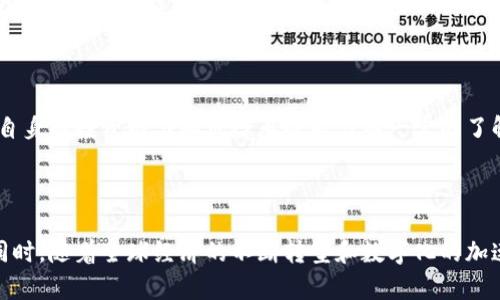 万维币价格解析：快速上涨的原因和未来预测
万维币，区块链，价格，快速上涨，未来预测/guanjianci

内容大纲：
I. 万维币简介
II. 万维币价格上涨的原因
III. 万维币未来预测
IV. 万维币投资价值分析
V. 万维币价格波动因素
VI. 万维币的技术发展和市场前景
VII. 怎样进行万维币的投资？

I. 万维币简介
万维币是一种基于区块链技术的数字货币，它以其快速的交易速度、低廉的手续费、高度安全的技术和可扩展性，受到了越来越多的投资者和开发者关注。

II. 万维币价格上涨的原因
万维币价格的飙升得益于其独特的技术和市场优势。一方面，万维币拥有全球最快的交易速度和最低的手续费，针对交易所和支付市场的需求更加适应。另一方面，万维币积极拓展自身的知名度和影响力，通过各种途径吸引更多的用户和投资者，提升其在市场中的影响力。

III. 万维币未来预测
未来，随着区块链技术的发展和应用场景的逐渐扩大，万维币将会在这一领域中更具价值和潜力。从技术上讲，目前万维币已经拥有超过1000 TPS的交易速度，能够支持每秒超过1000笔交易，未来这一数字有望得到更进一步的提升。同时，随着越来越多的用户在其生态系统内进行交易和支付，万维币的应用场景将会越来越广泛，因而其价格也有望继续上涨。

IV. 万维币投资价值分析
对于投资者而言，万维币有着很高的投资价值。首先，万维币作为全球领先的数字货币之一，其市场影响力和前景非常可观，具有很大的潜力和提升空间。其次，万维币的交易速度和稳定性较高，非常适合大额交易和支付需求，这也为投资者提供了更多的保障和机会。

V. 万维币价格波动因素
虽然万维币的价格在最近一段时间内一直处于上升趋势，但是它也会受到一些波动因素的影响。例如，市场需求、短期投机和宏观经济环境等因素都会给万维币的价格带来不同程度的影响。因此，投资者应该密切关注市场的动向，并根据不同情况做好投资决策。

VI. 万维币的技术发展和市场前景
相信在不久的将来，随着万维币技术的不断发展，其应用场景将会继续扩大，带来更广泛的市场需求和市场空间。同时，随着全球经济的不断转型和数字化的加速推进，万维币也有望在这一领域得到更广泛的应用和发展机会。

VII. 怎样进行万维币的投资？
对于想要进行万维币投资的投资者而言，可以通过多种方式来进行。例如，可以选择通过交易所购买万维币，或者选择使用矿机进行挖矿获取。不过，在进行投资前，投资者需要对自身的投资能力和风险承受能力有一定的了解，同时也需要密切关注市场和万维币的价格波动，并做好风险控制和资产管理的工作。

六个问题：

1. 万维币的价格上涨原因是什么？

万维币价格上涨的原因在于其独特的区块链技术和市场优势。一方面，万维币拥有全球最快的交易速度和最低的手续费，其应对交易所和支付市场的需求。另一方面，万维币积极提升自身的知名度和影响力，吸引更多的用户和投资者，这些都有助于提高万维币的市场占有率和影响力。

2. 万维币的未来发展前景如何？

随着区块链技术的发展和应用场景的扩大，万维币未来的市场发展前景非常广阔。现在，万维币已经拥有超过1000 TPS的交易速度，能够支持每秒超过1000笔交易，这一速度有望在未来继续提高。同时，随着万维币的生态系统和应用场景不断扩大，其在市场中的影响力和占有率也有望得到进一步的提高。

3. 万维币的投资价值如何？

万维币对于投资者而言，有着很高的投资价值。首先，作为全球领先的数字货币之一，其市场影响力和前景非常可观，具有很大的潜力和提升空间。其次，万维币的交易速度和稳定性较高，非常适合大额交易和支付需求，这也为投资者提供了更多的保障和机会。

4. 什么因素会影响万维币的价格波动？

像其它数字货币一样，万维币的价格也受到许多因素的影响，如市场需求、短期投机和宏观经济环境等因素都会给万维币的价格带来不同程度的影响。因此，投资者需要密切关注市场的动向，并根据不同情况做好投资决策。

5. 万维币如何进行投资？

投资者可以通过各种方式来进行万维币的投资，例如，可以选择通过交易所购买万维币，或者选择使用矿机进行挖矿获取。不过，在进行投资前，投资者需要对自身的投资能力和风险承受能力有一定的了解和准备，并且密切关注市场和万维币的价格波动，并做好风险控制和资产管理的工作。

6. 万维币的市场前景如何？

万维币的市场前景非常广泛。现在，随着越来越多的用户在其生态系统内进行交易和支付，万维币的应用场景将会越来越广泛，因而其价格也有望继续上涨。同时，随着全球经济的不断转型和数字化的加速推进，万维币也有望在这一领域得到更广泛的应用和发展机会。