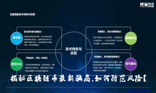 揭秘区块链币最新骗局,如何防范风险?