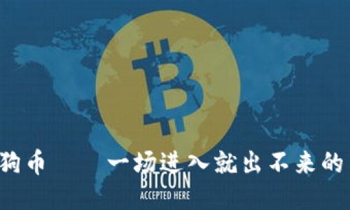 区块链土狗币——一场进入就出不来的交易游戏?