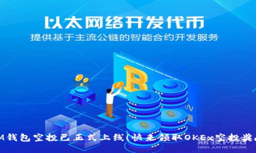 IM钱包空投已正式上线!快来领取OKEx空投奖励