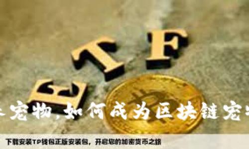 区块链养宠物,如何成为区块链宠物的主人