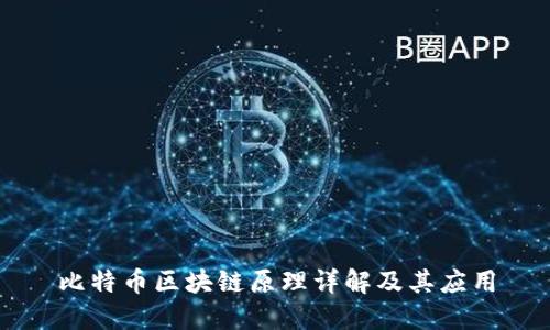 比特币区块链原理详解及其应用