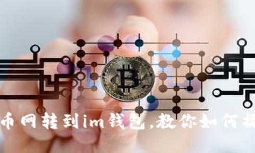 火币网转到im钱包,教你如何操作